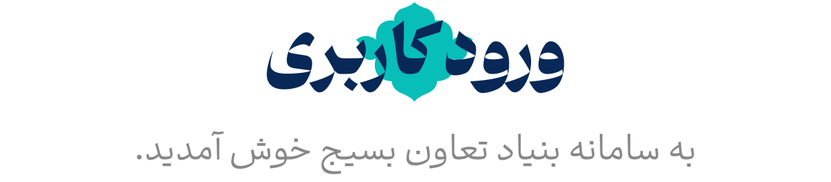 ورورد کاربر